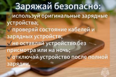 Заряжаем безопасно